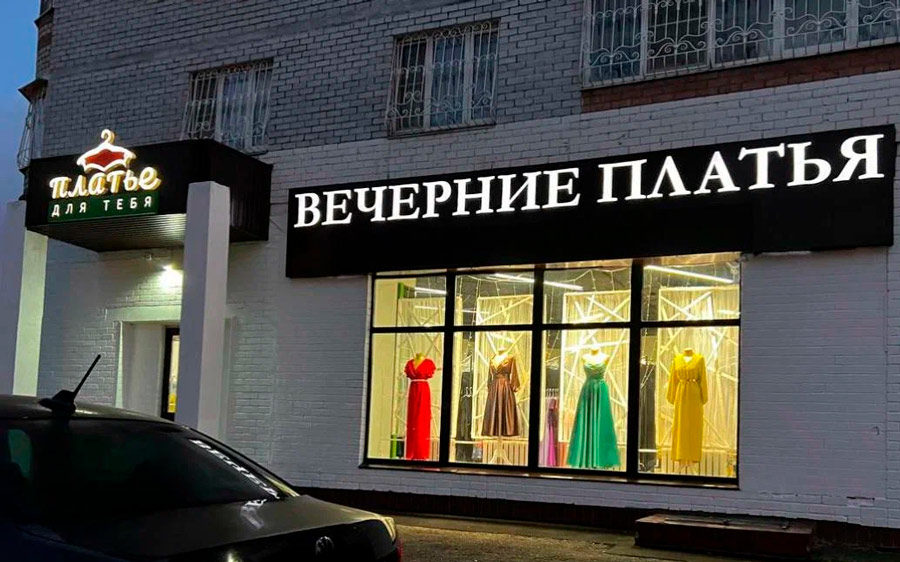 Платье для тебя